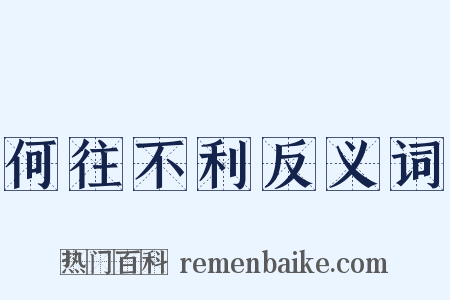 何往不利反义词是什么意思的图片